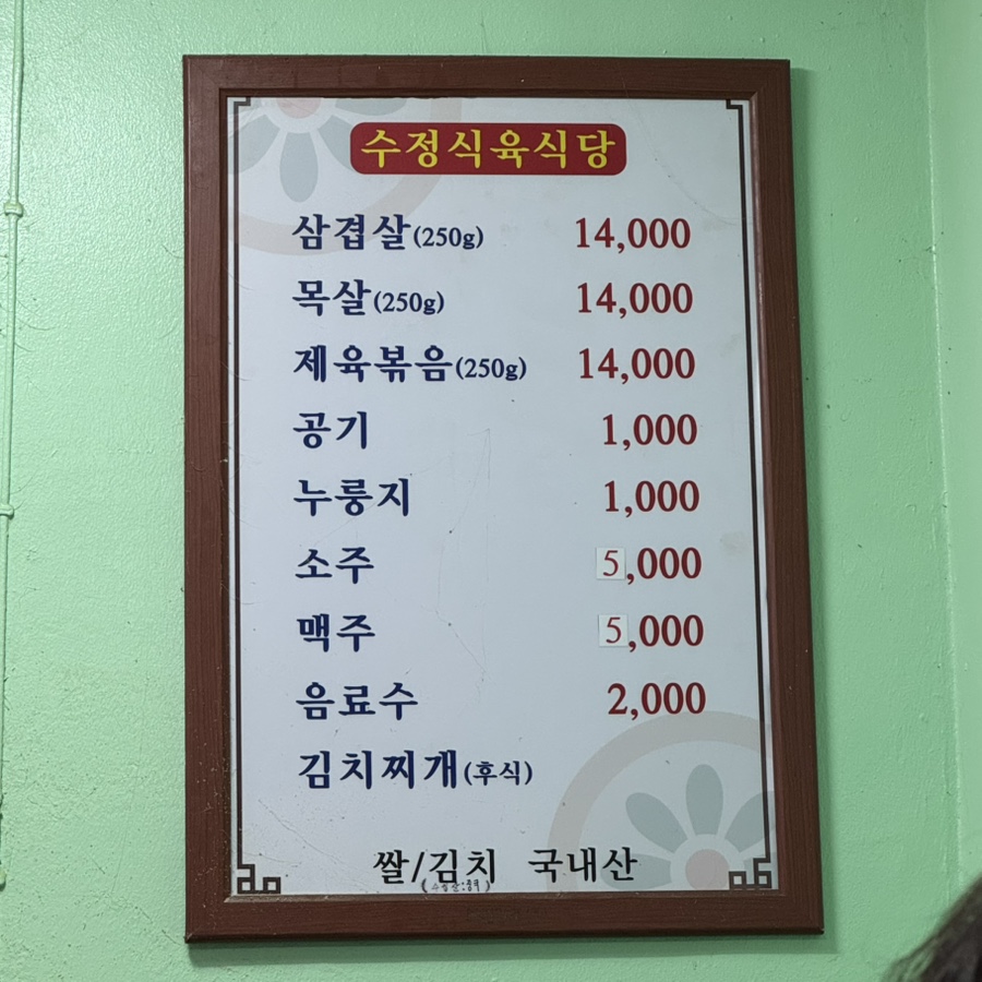 수정식육식당 이미지