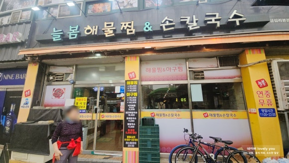 늘봄해물찜&손칼국수 이미지