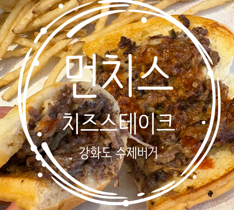 먼치스 치즈 스테이크 이미지