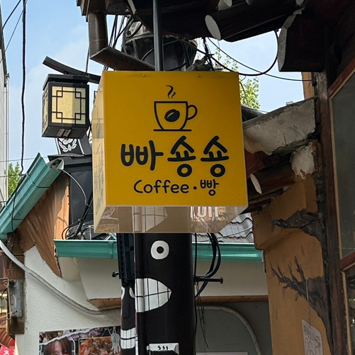 빠숑숑 이미지