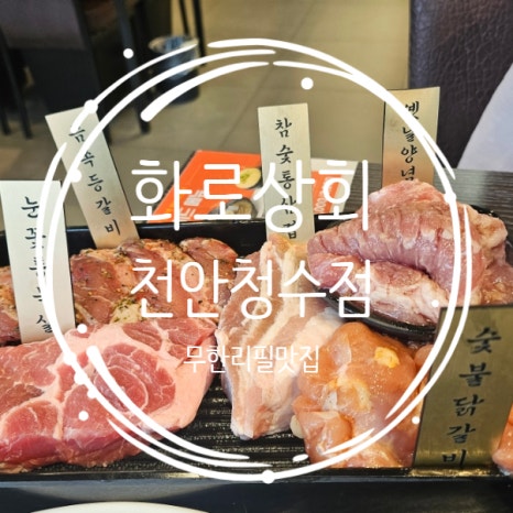 화로상회천안청수점 이미지