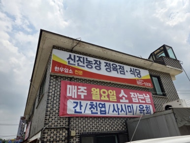 신진정육점 이미지