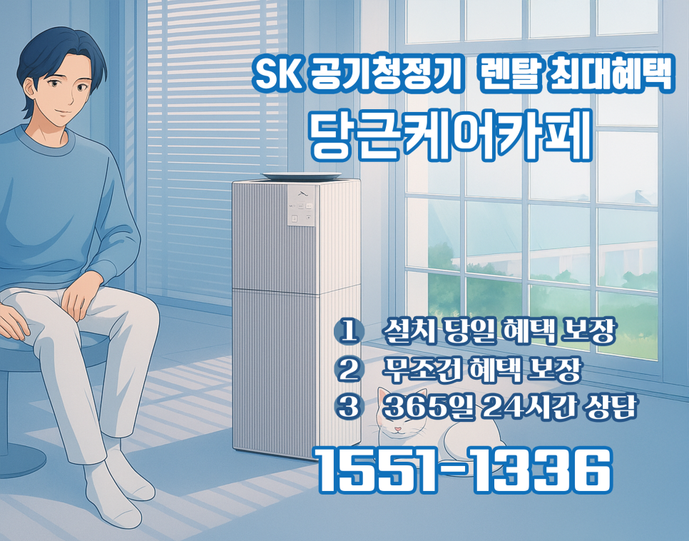 SK공기청정기, 반려동물과 가족 모두를 위한 공기 케어 솔루션 추천 이미지 3