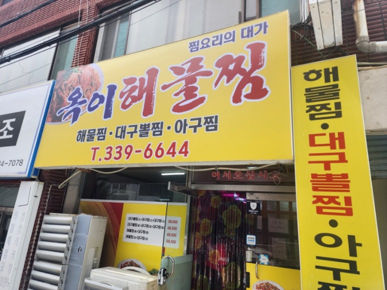 옥이해물찜 이미지