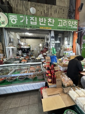 종가집반찬가게 이미지