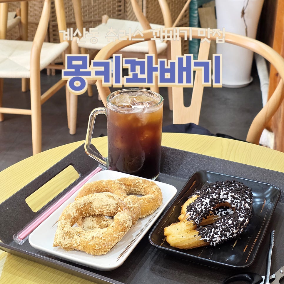 몽키꽈배기 이미지