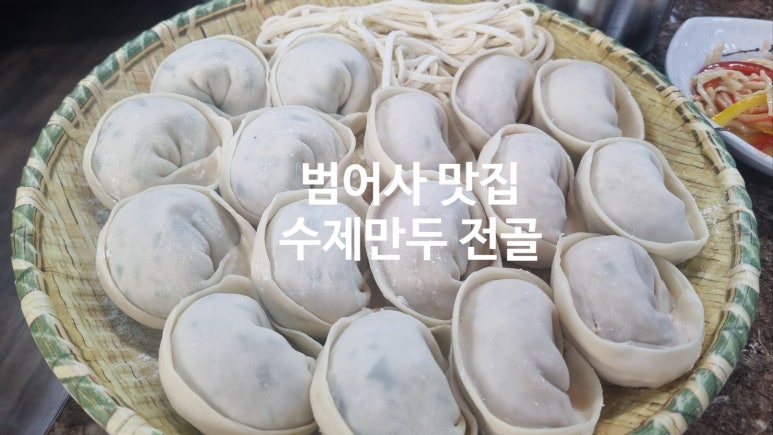 산데미 수제만두 이미지