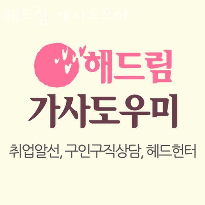 해드림 가사도우미 이미지