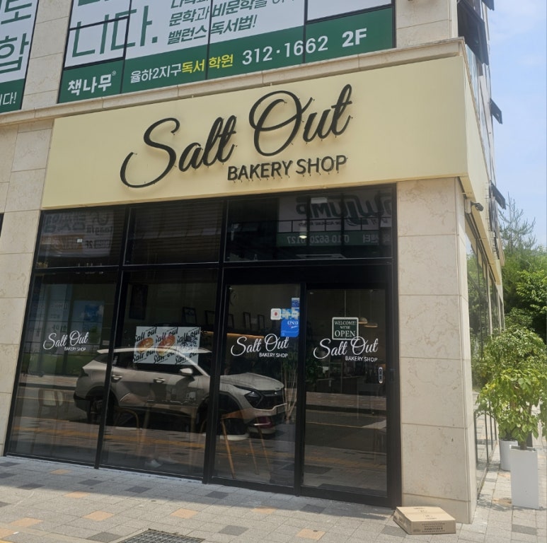솔트아웃(salt out) 이미지