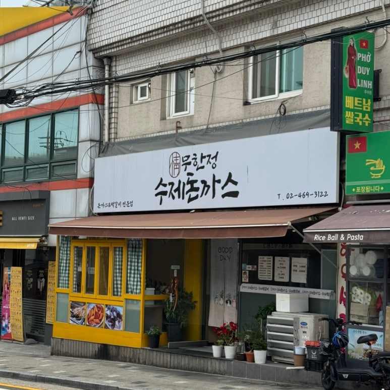 무한정수제돈까스 군자점 사진 3