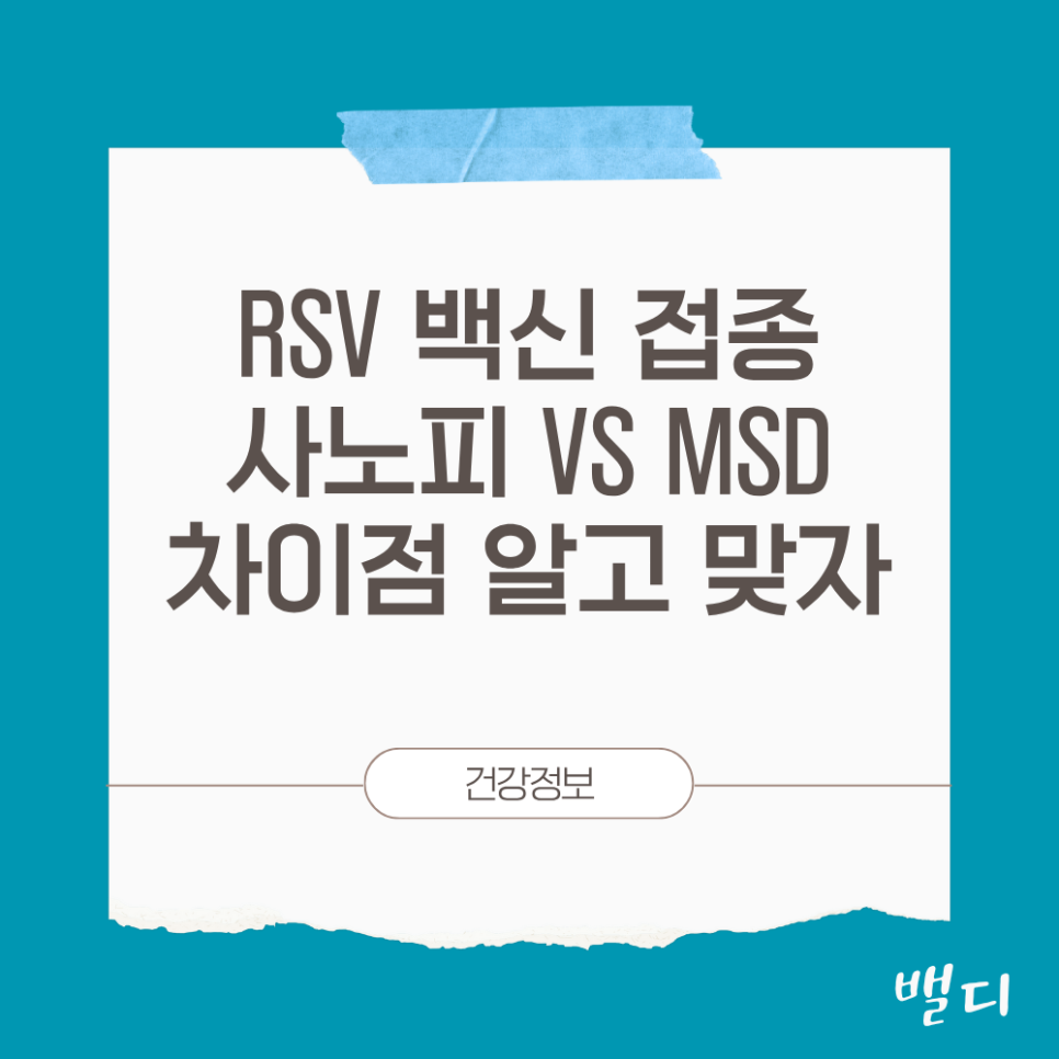 영유아 RSV 백신 예방접종, 사노피 vs MSD 제품 차이점 알고 맞자! (엔플론시아, 베이포투스) : 네이버 블로그
