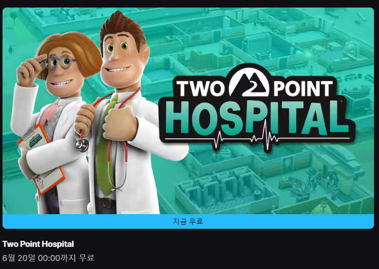 에픽게임즈 무료 게임 배포 TWO POINT HOSPITAL : 네이버 블로그