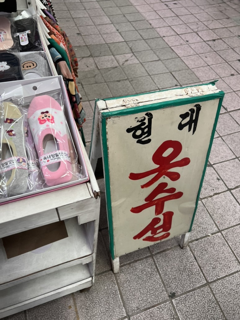 현대옷수선 이미지