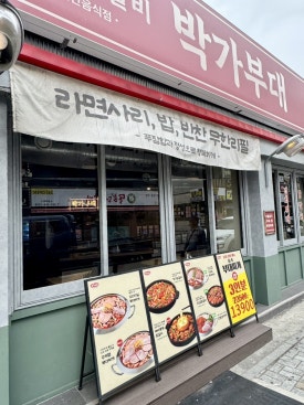 박가부대 동래점 이미지
