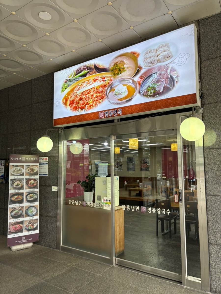 함흥냉면명동칼국수 이미지