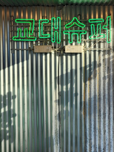 교대슈퍼 사진 5
