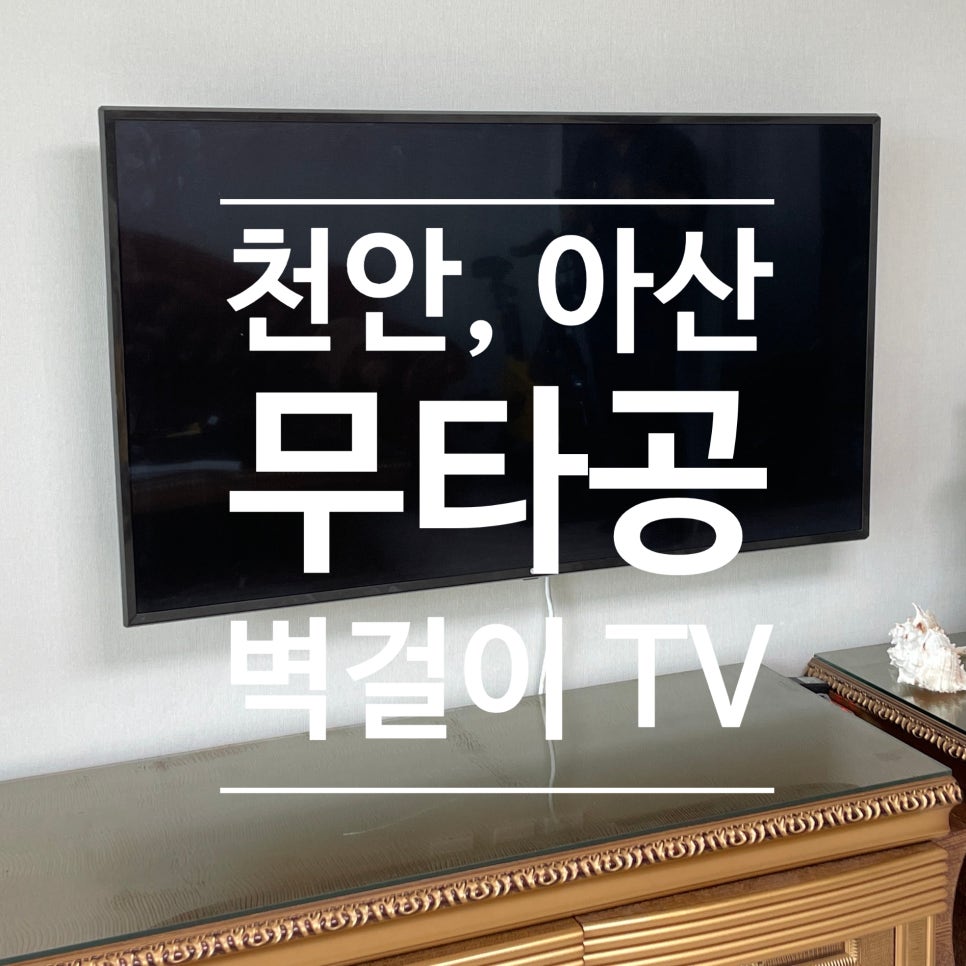 벽걸이TV설치티비무빙천안아산센터 이미지