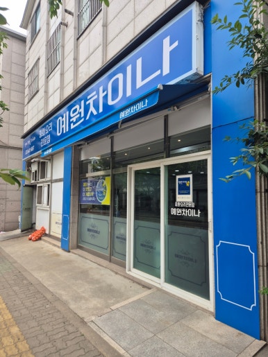 예원차이나 이미지