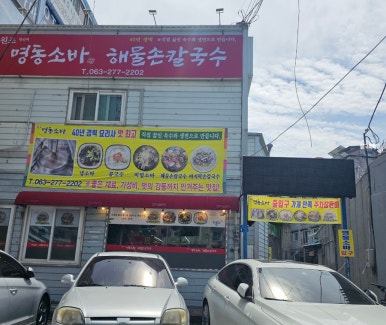 명동해물손칼국수 이미지