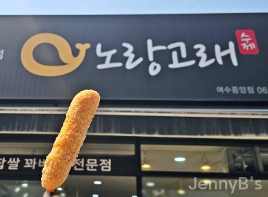 노랑고래찹쌀꽈배기여수 이미지