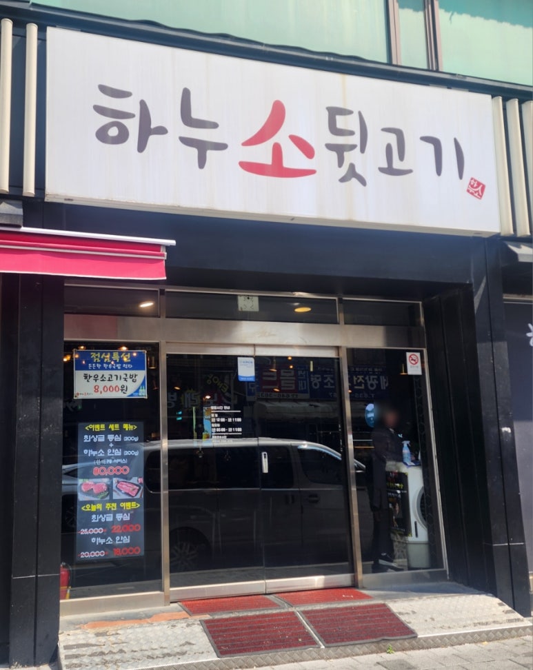 하누소뒷고기범일점 이미지