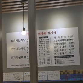 본가 뼈다귀 감자탕 별내직영점 이미지