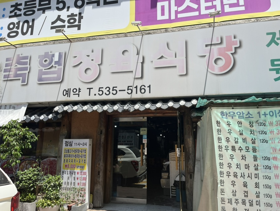 축협정육식당 이미지