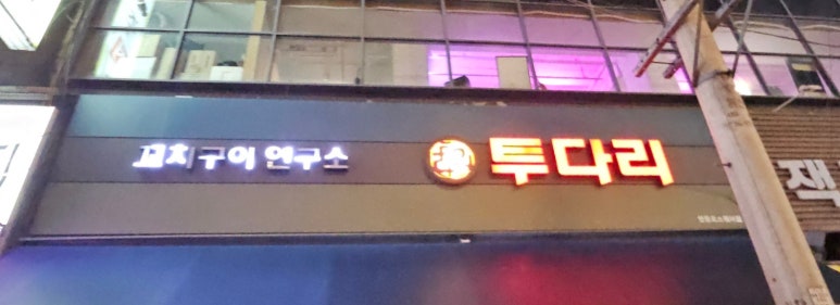 투다리 사진 3
