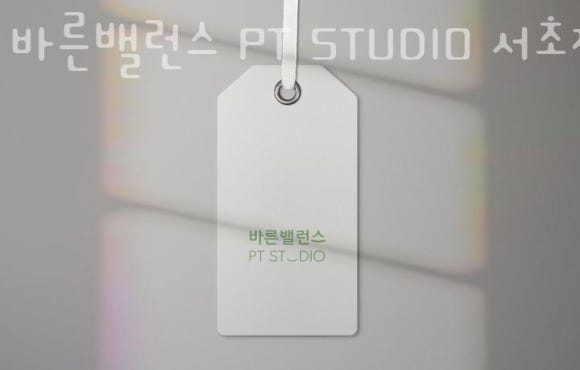 바른밸런스 PT STUDIO 이미지
