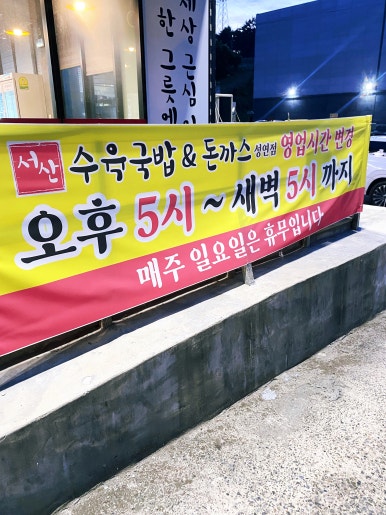 서산수육국밥앤돈까스 성연점 이미지