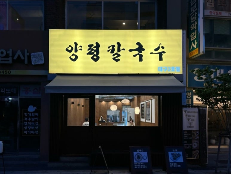 양평칼국수대구 이미지