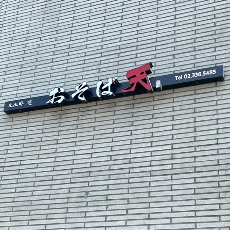 오소바텐 이미지