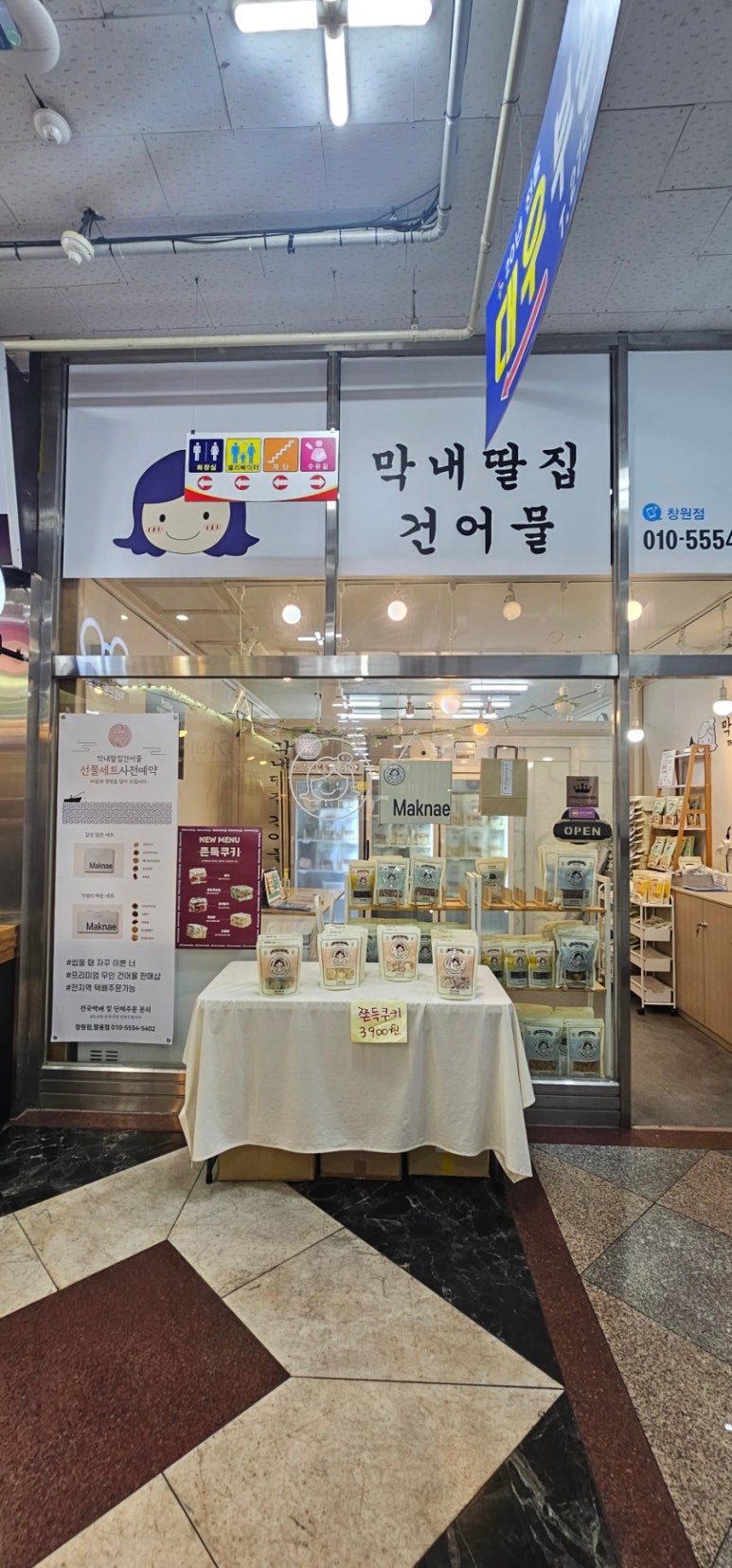 막내딸집건어물창원 이미지