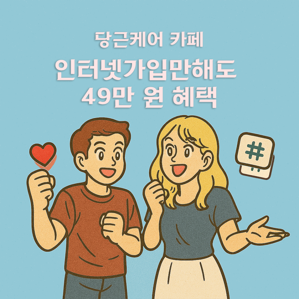 LG인터넷 가입 더 스마트하게 당근케어 카페 - 인터넷 가입 가이드 이미지 7