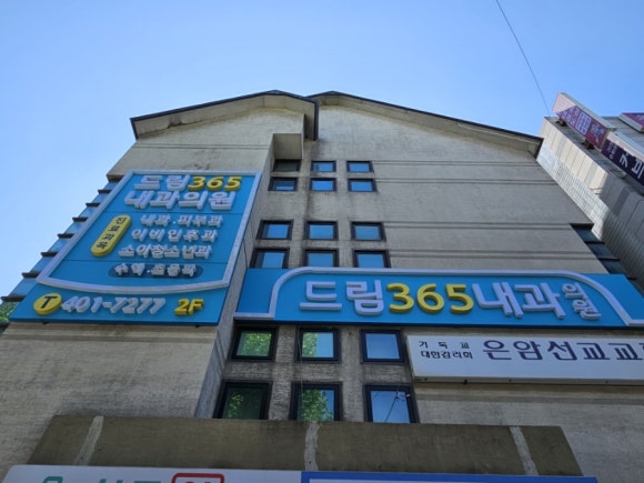 드림365내과의원 이미지
