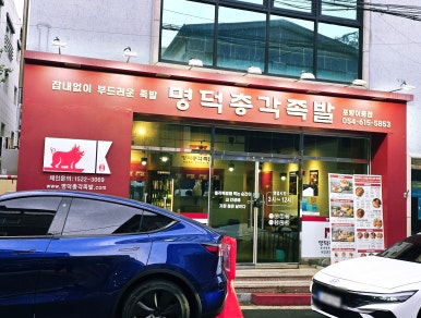 명덕총각족발포항 이미지