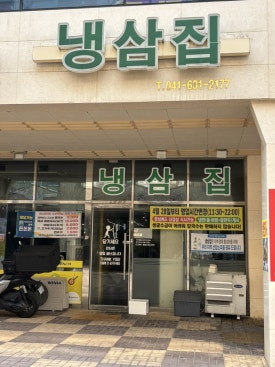 내포냉삼집 이미지