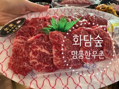 궁평리 명품 한우촌 이미지