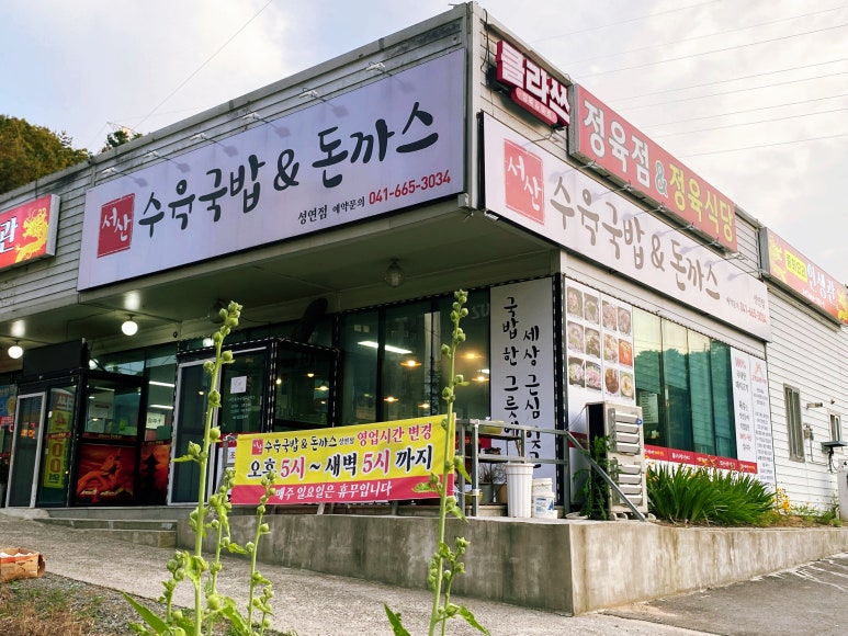 서산수육국밥앤돈까스 성연점 이미지