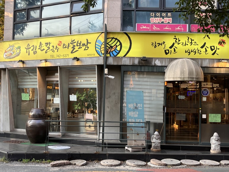 유림손칼국수마늘보쌈 이미지