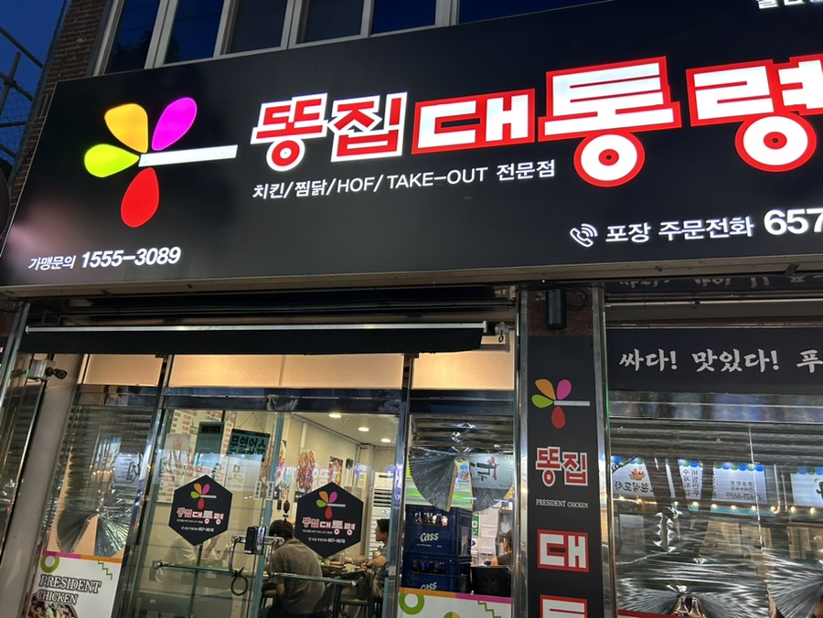 똥집대통령 대명점 이미지