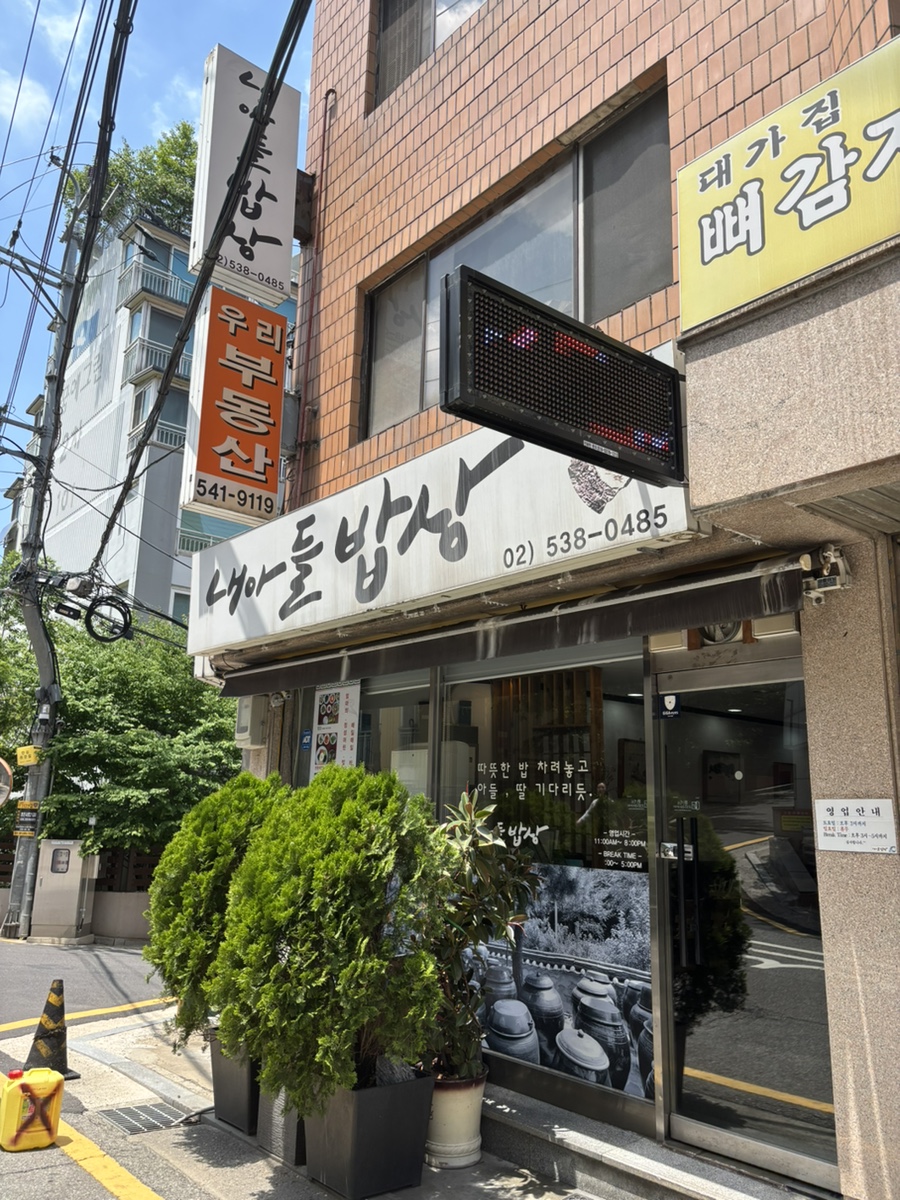 내아들밥상 사진 7