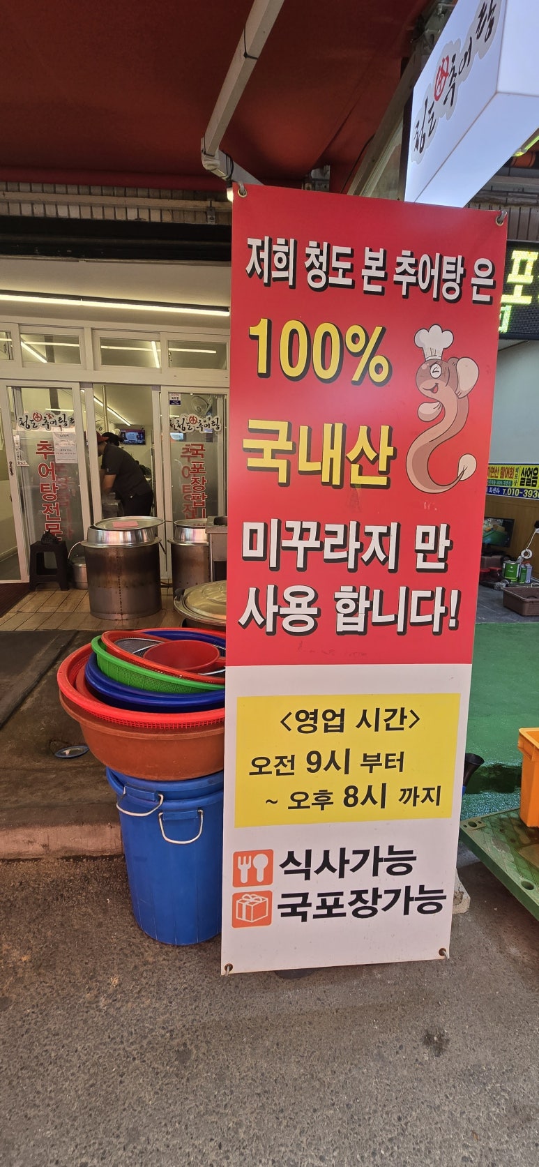 청도본추어탕 이미지