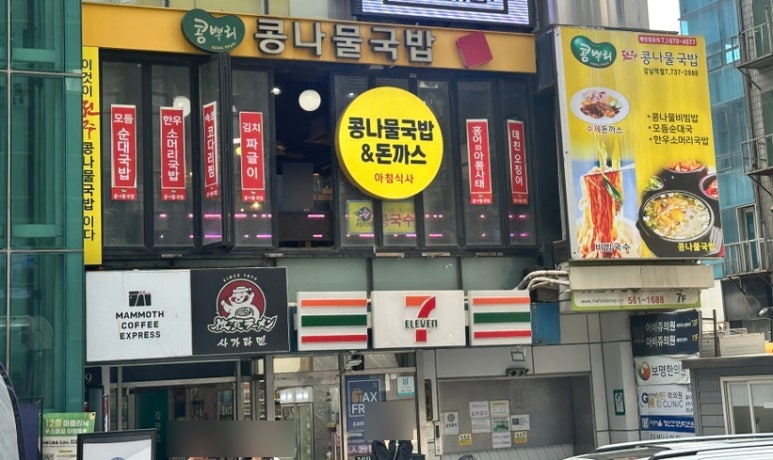 콩뿌리 콩나물국밥 사진 6