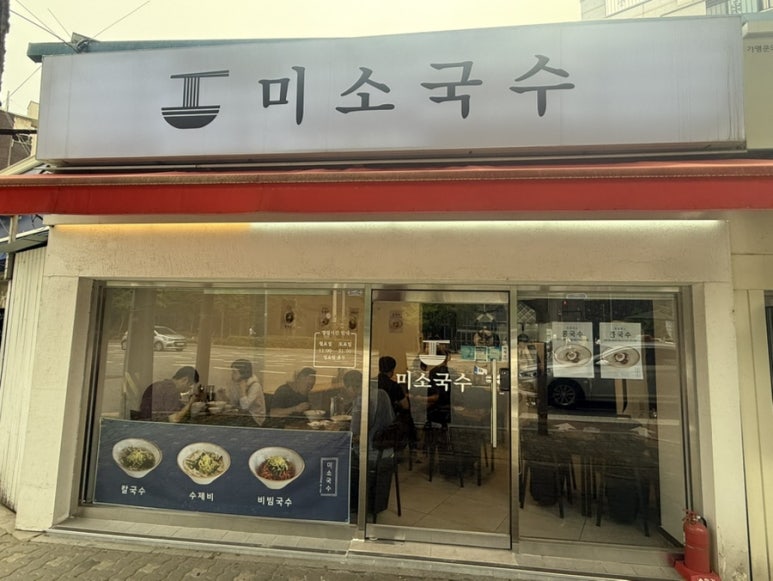 미소국수 사진 6