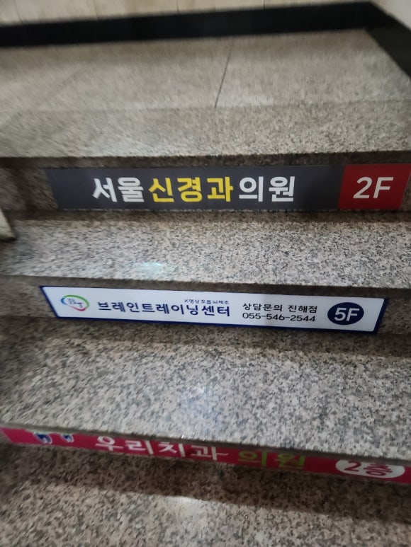서울신경과의원 이미지
