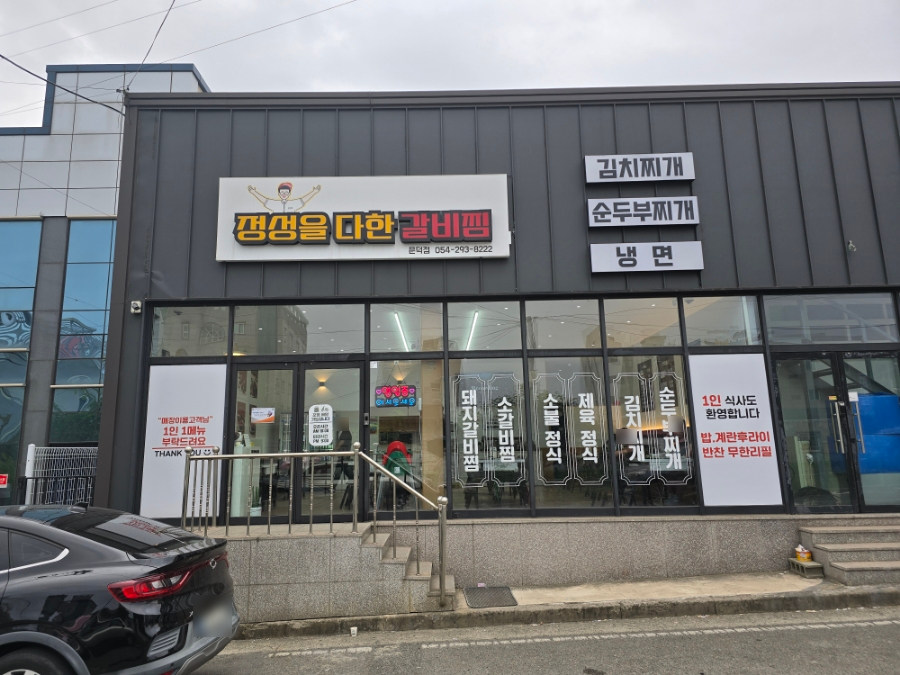 정성을다한갈비찜문덕점 이미지