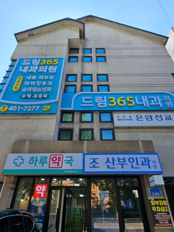 드림365내과의원 이미지
