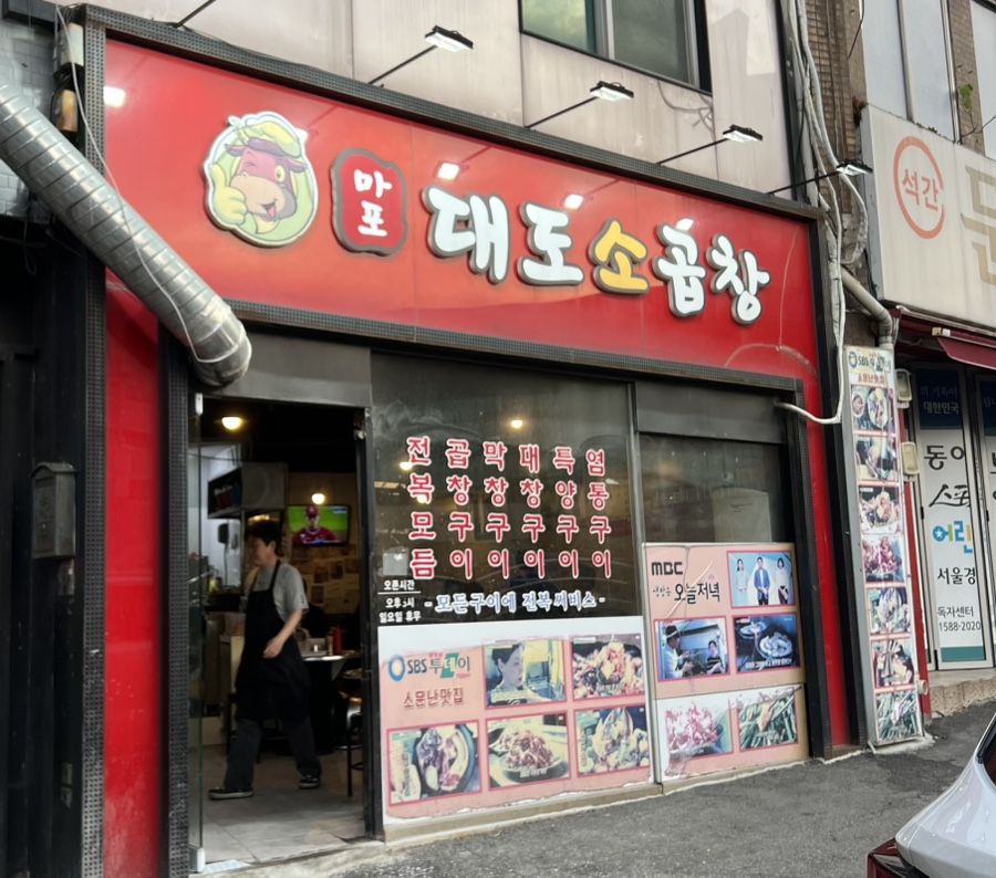 마포대도소곱창 이미지