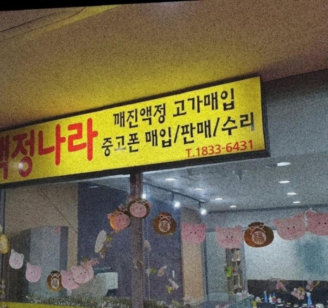 부천중고폰매입판매선불폰액정나라 이미지